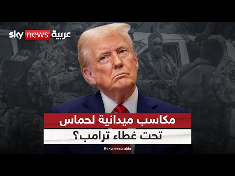 فيديو | هل تستفيد حماس من غطاء ترامب لتحقيق مكاسب ميدانية في غزة؟ | #التاسعة
