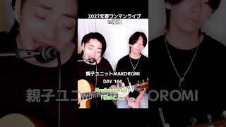 父44歳×息子19歳、ギター1本で「僕のこと」歌ってみた。