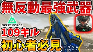 モバイル版から始めた初心者はAK-12がおすすめ！109キルした無反動最強カスタム教えます【Delta Force】【Tanaka90】