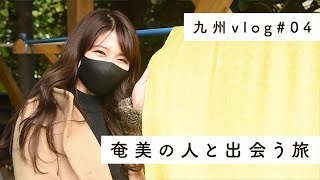 【九州vlog】奄美大島の風景と情景と背景に出会う旅〜前編〜