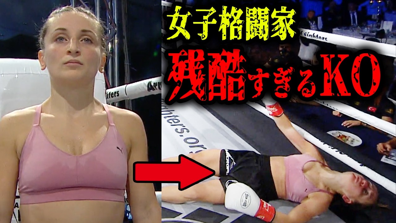 美しすぎる女子格闘家たちの戦いの末路がヤバすぎた‥【格闘技】