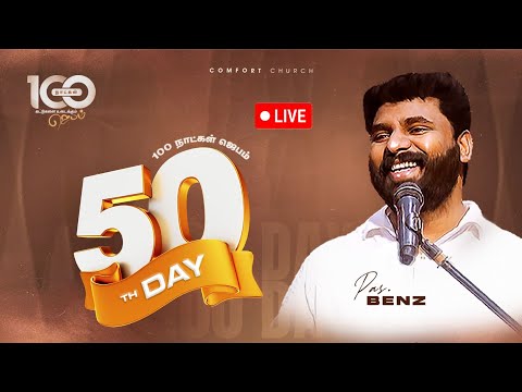 LIVE | DAY 50 | 100 நாட்கள்  ஜெபம் | 03 NOVEMBER 2025 | PASTOR BENZ | COMFORT CHURCH