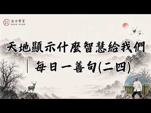 天地顯示什麼智慧給我們│每日一善句二四