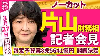 【会見ノーカット】閣議後　片山財務相 記者会見「暫定予算案8兆5641億円  閣議決定」「中東情勢を踏まえた金融上の対応について」など──政治ニュース（日テレNEWS）