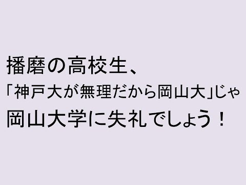 心理学科 播磨の高校生、「神戸大が無理だから岡山大」は岡山大に失礼でしょう！