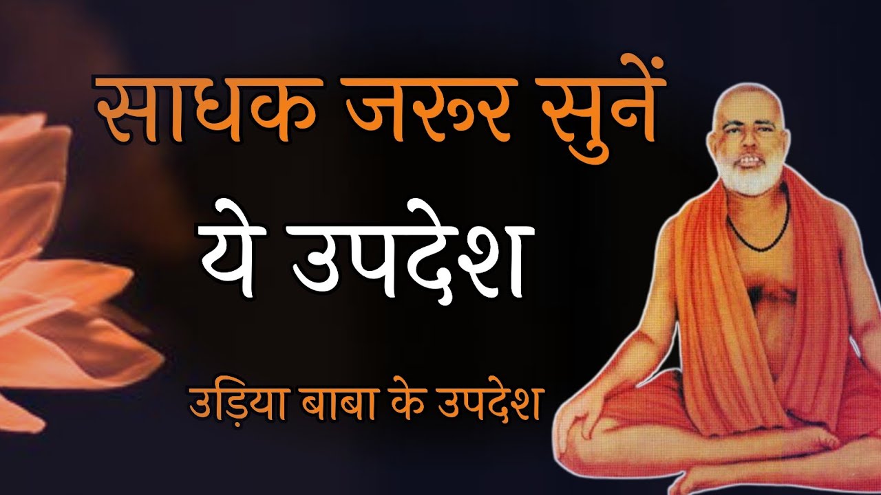 साधक जरूर सुनें ये उपदेश , उड़िया बाबा के उपदेश , udiya baba ke updesh