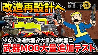 【Fallout76】武器改造MOD再設計へ。マガジンを変えられる50口径/クリティカル化M79、ほぼ改造出来なかった武器達が生まれ変わる:武器MOD大量追加テスト。【フォールアウト76/PTS】