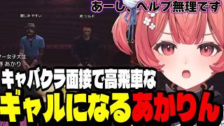 【GTA5 MADTOWN】指名No１のえまたそのメンタルクリニックを受けるあかかりん/かみと同担バトルするあかりん/キャバクラ面接でギャルになるあかりん【夢野あかり/ぶいすぽ切り抜き】