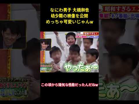 なにわ男子 大橋和也幼少期の映像を公開めっちゃ可愛いじゃんw #面白集 #なにわ男子 #アイドル #お笑い #shorts
