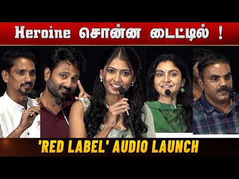 'Red Label' Movie Audio Launch |  Lenin, Azmin | Director: KR. Vinoth — Red Label