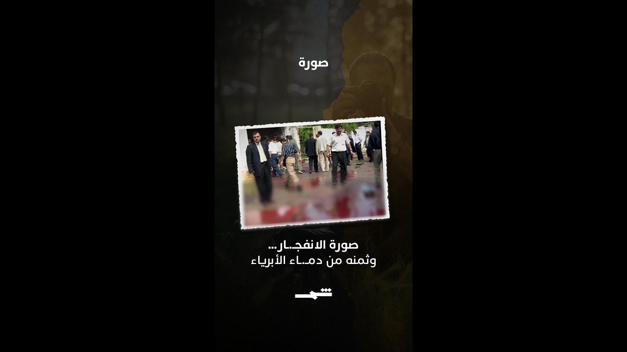 فيديو | صورة الانفجـ.ـار… وثمنه من دمـ.ـاء الأبرياء