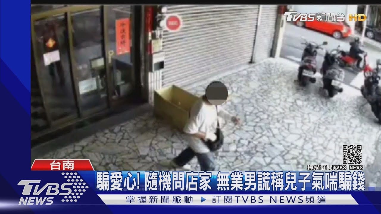 小心有騙子!無業男謊稱兒氣喘發作 到處借錢遭逮