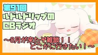 【雑談】ルドルドリップのCBラジオ 第91回～8月が来たぞ雑談！この夏どこかに行きたい！～【うさぎVtuber】