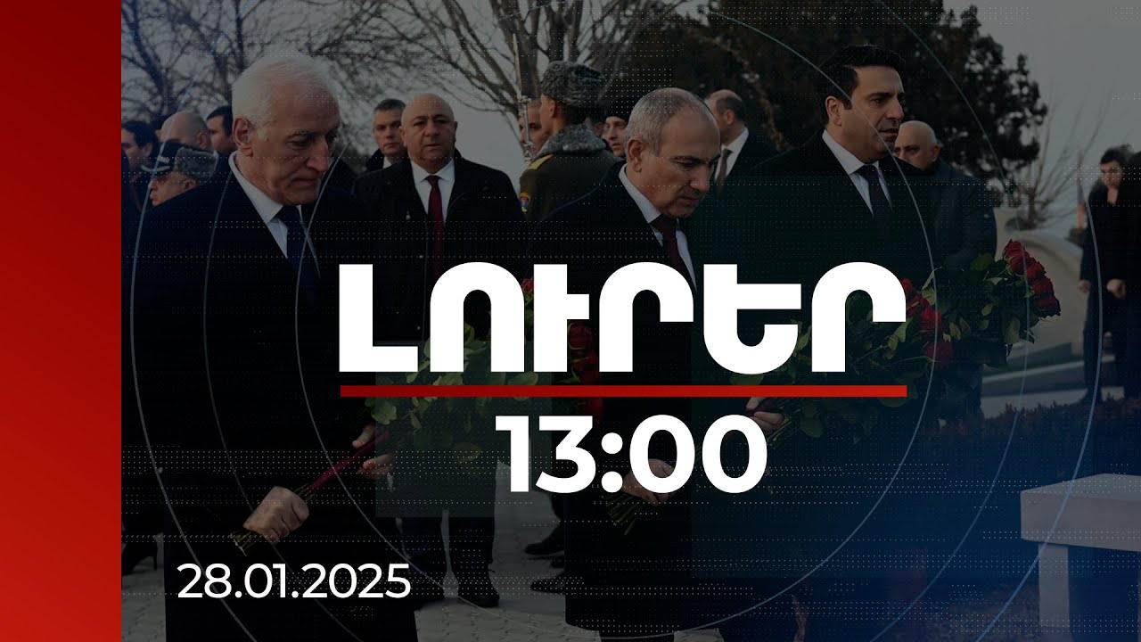 Լուրեր 13։00 | Հայաստանի բարձրագույն ղեկավարությունն այցելել է Եռաբլուր զինվորական պանթեոն
