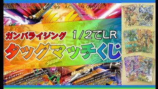【オリパ1/2でLR確定】ガンバライジング タッグマッチくじ【キラ2枚組】カリントウさん