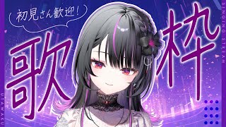 【 定期歌枠第16回 】リクエストOK！そこの君ちょっと歌聴いていかない？【#神凪アンナ/Re:AcT】