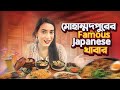 সবাইকে SUSHI খাওয়ালাম । japanese food । Mithila Rahman