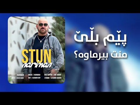 Nariman Baban - Pem Ble Mnt Birmawa | نەریمان بابان - ستوون
