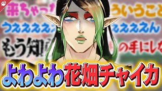 【よわよわ】メンタルがお豆腐な花畑チャイカまとめ【にじさんじ / 公式切り抜き / VTuber 】