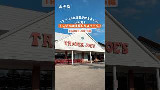 アメリカ在住者が教える！🇺🇸大人気！トレジョの抹茶もちアイス！ #アメリカ #アメリカ移住 #アメリカ生活 #海外旅行 #ワーホリ #traderjoes #トレジョ