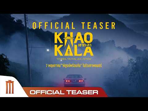 เขากะลา - Official Teaser