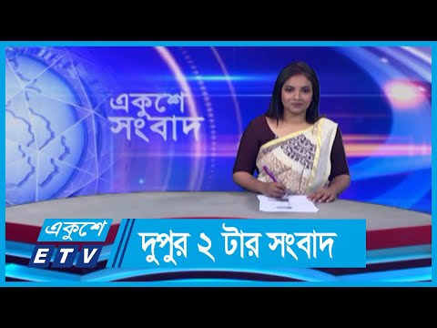 02 PM News || দুপুর ০২টার সংবাদ || 29 May 2024 || ETV News