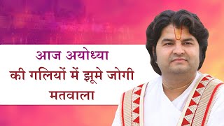 Aaj Ayodhya Ki Galiyon Mein Ghume Jogi Matwala — आज अयोध्या की गलियों में, घुमे जोगी मतवाला: भजन devotional song