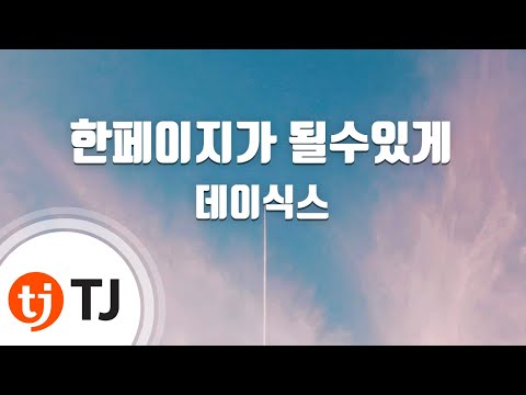 [TJ노래방] 한페이지가될수있게 - 데이식스 / TJ Karaoke