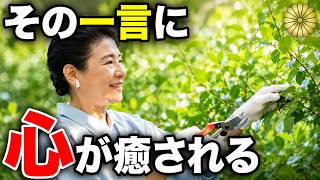 雅子さまの変わらない感性「きれいですね」心がほどける3つの理由