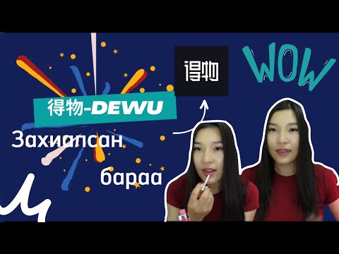 得物 dewu захиалсан бараа ямар ирдэг вэ?