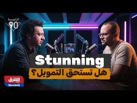 محمد غيث، المؤسس والمدير التنفيذي لـ "Stunning" ضيف برنامج "الزاوية 90"، بعد الضجة الكبيرة التي أثارتها حلقة "شارك تانك" وصفقة 12.5 مليون جنيه لنموذج برمجي انتقده البعض. فكيف يرى الانتقادات الموجهة له؟. لمشاهدة الحلقة كاملة 
