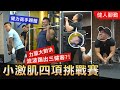 健力高手踢館三健客【暴力四項對決】最後一名殘酷退團?!│健人腳勤│ 2021ep04