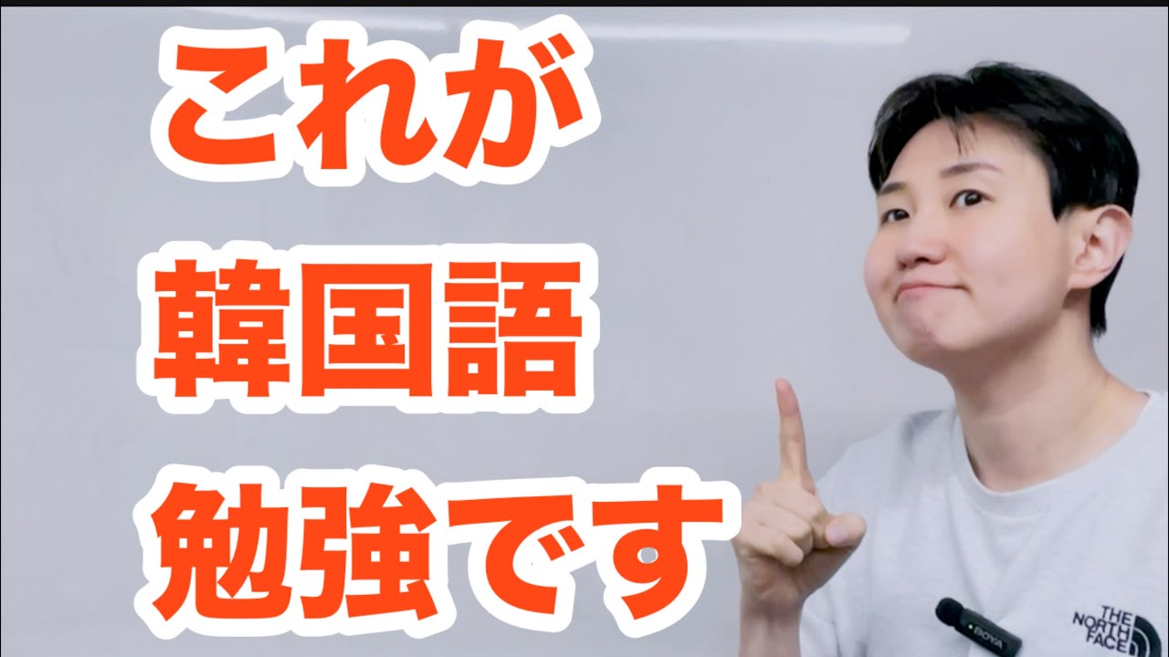 皆さんの勉強方法だと、100年勉強しても韓国語で話せません！