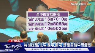 [討論] 台中人 為何容易被詐騙