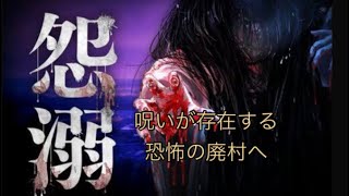 【生配信】強力な呪いが存在する恐怖の廃村へ 【怨溺】#1