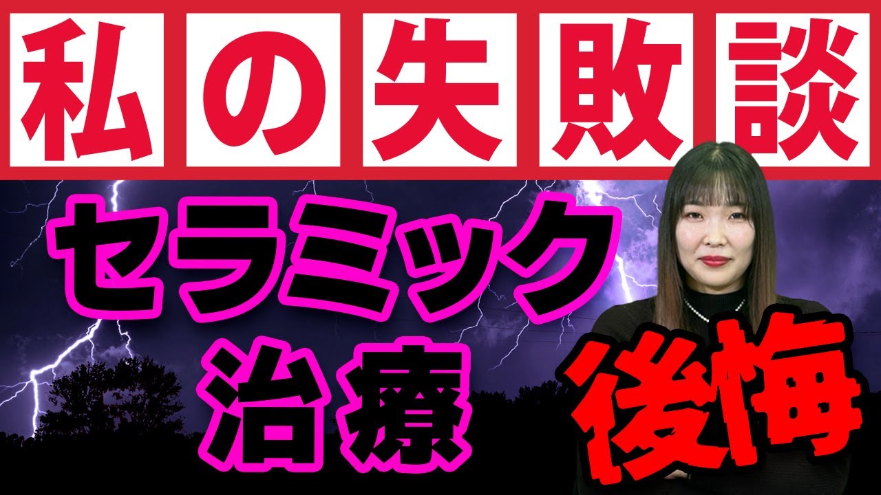 セラミック治療を受けて8年経過した歯科治療保証会社社員が今後悔していること【審美歯科治療】
