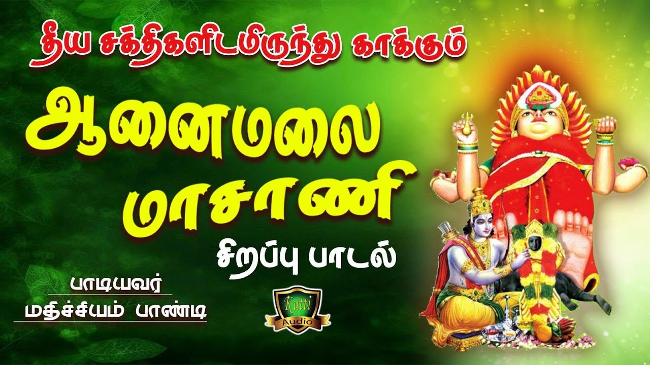 ஆனமைலை மாசணிய வந்து பாருங்க மாசாணியம்மன் சிறப்பு ப?