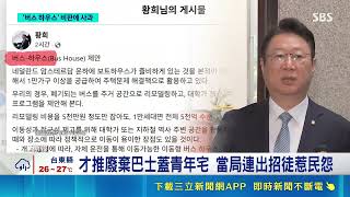 韓政府推考試院塞浴缸政策挨轟脫離現實！廢棄巴士改建青年宅惹民怨｜三立財經iNEWS