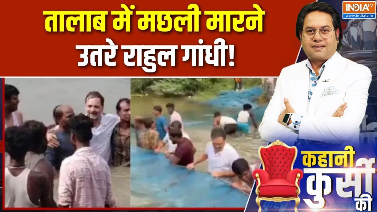 Rahul Gandhi ने Begusarai में तालाब में लगाई डुबकी, Mukesh Sahani ने भी दिया स