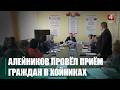«Помогите устроиться на работу». Хойникщину с рабочим визитом посетил Алейников