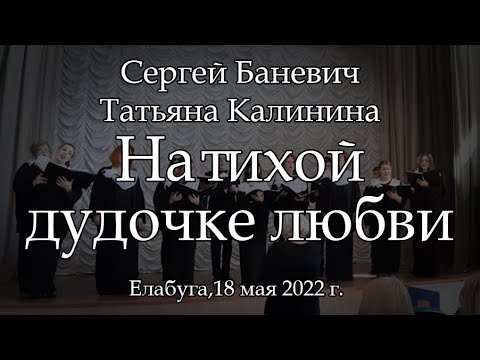 »6/9« Сергей Баневич, Татьяна Калинина – На тихой дудочке любви | 2022-05-18 13:48