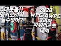 2020AWPC코리아 파워리프팅대회 3연속우승 도전!