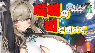 【完全初見/ #ネタバレ歓迎 】あれ、もしかしてタウニーってヤバい娘なのでは？？【『Pokémon LEGENDS Z-A』実況プレイ【ポケモンZA】