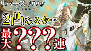 【リバース1999】エバーエコー2凸目指してガチャ???連！果たして結果は…