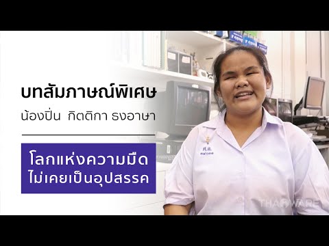 สัมภาษณ์ น้องปิ่น กิตติกา ธงอาษา โลกแห่งความมืดไม่เคยเป็นอุปสรรค