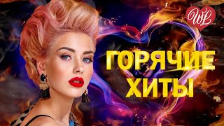 ГОРЯЧИЕ ХИТЫ Я БУДУ ЖДАТЬ ♥ ХИТЫ ШАНСОНА ДЛЯ ТАНЦПОЛА WLV ♥ ПЕСНЯ ЗАЖИГАЛКА ♥ RUSSISCHE MUSIK