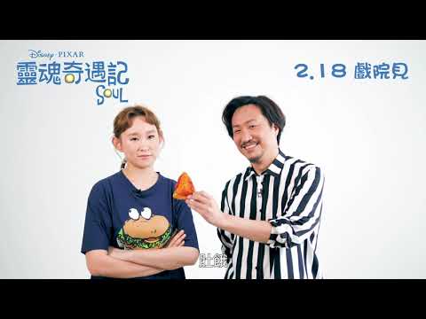 《靈魂奇遇記》預告片：官方預告