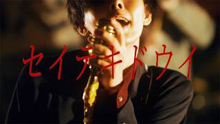 Adult family 「セイテキドウイ」Music Video