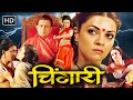 CHINGAARI Full Movie HD Sushmita Sen S Fierce Role Vs Mithun Chakraborty Kalpana Lajmi Classic