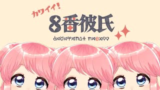 8番彼氏…やる！
